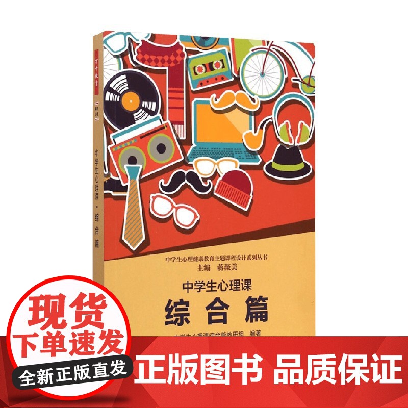 万千教育 中学生心理课 综合篇 蒋薇美 编著 心理学高清大图