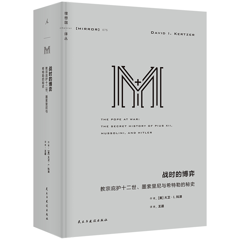 正版新书】理想国译丛075·战时的博弈:教宗庇护十二世、墨索里尼