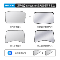 凯易欧(Keyeon)适用特斯拉遮阳帘遮阳顶天窗防晒挡遮阳板Model3前+后天窗遮阳帘套装[原车色]