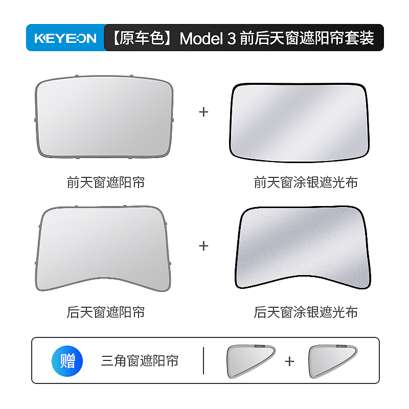 凯易欧(Keyeon)适用特斯拉遮阳帘遮阳顶天窗防晒挡遮阳板Model3前+后天窗遮阳帘套装[原车色]