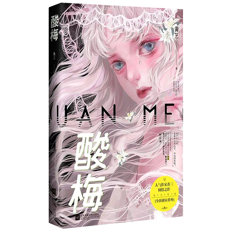 [正版]随机印签版酸梅小说 酸梅实体书 痛仰作者黄三关于十八岁校园成长青春文学爱情小说 酸梅书 赠江挽月三折页+摄影册高清大图
