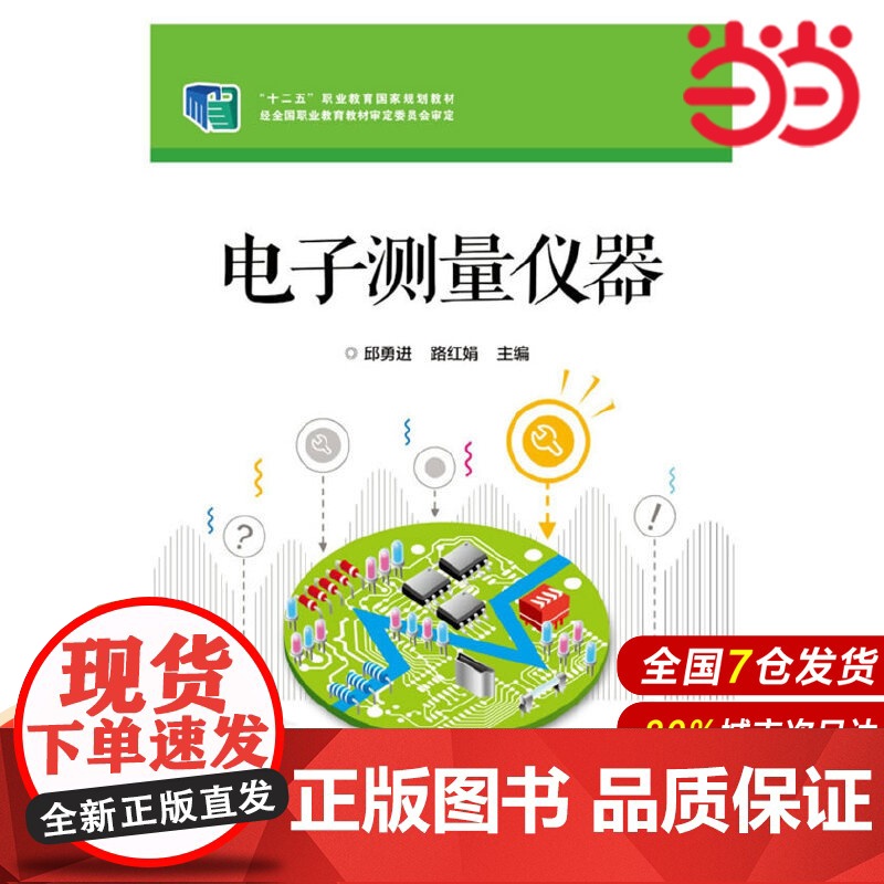 电子测量仪器 邱勇进 路红娟 电子工业出版社 正版书籍
