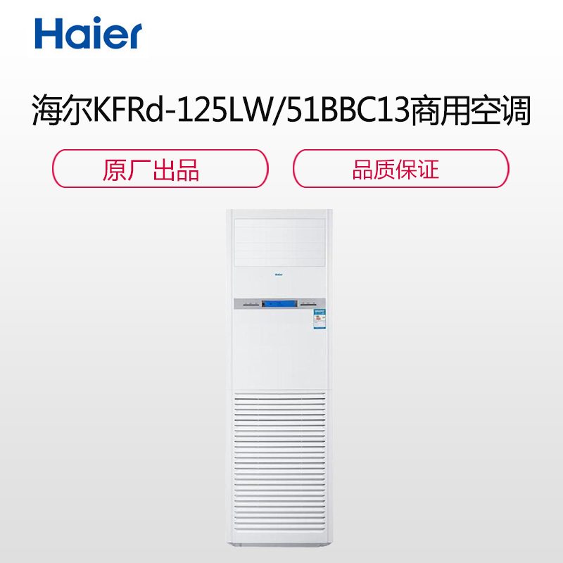 海尔(Haier)KFRd-125LW/51B\BC13 空调 5匹 冷暖定频柜机SK