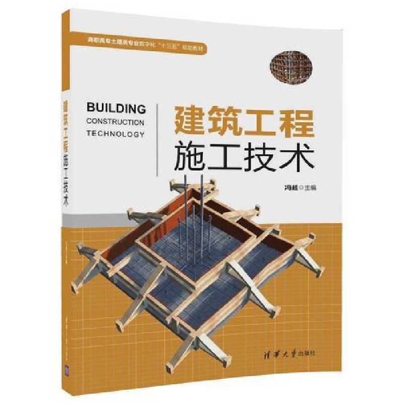 正版新书】建筑工程施工技术冯超9787302486183