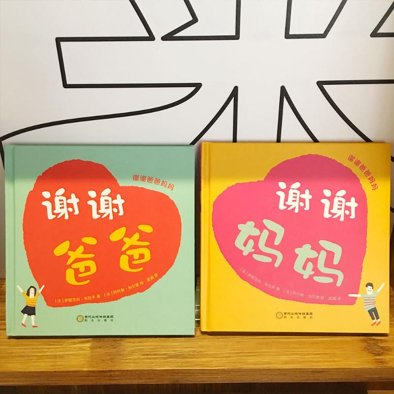 醉染图书谢谢爸爸妈妈(全2册)9787552552966高清大图