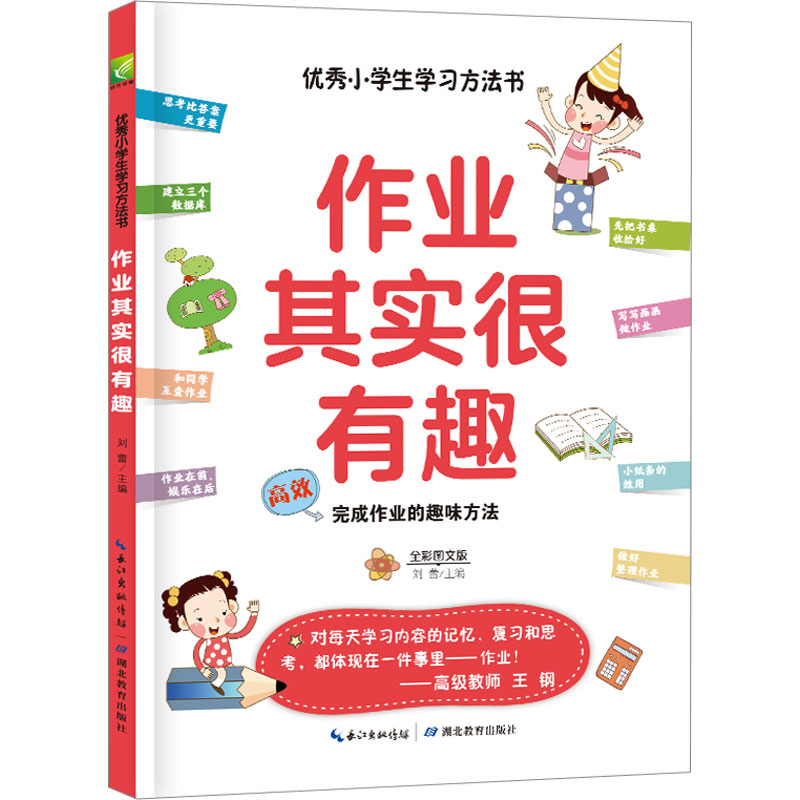 【M】优秀小学生学习方法书 作业其实很有趣-9787556449620