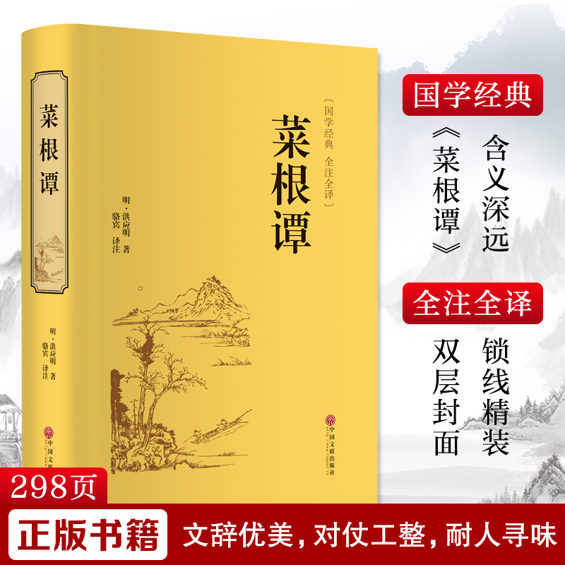醉染图书菜根谭9787519020880高清大图