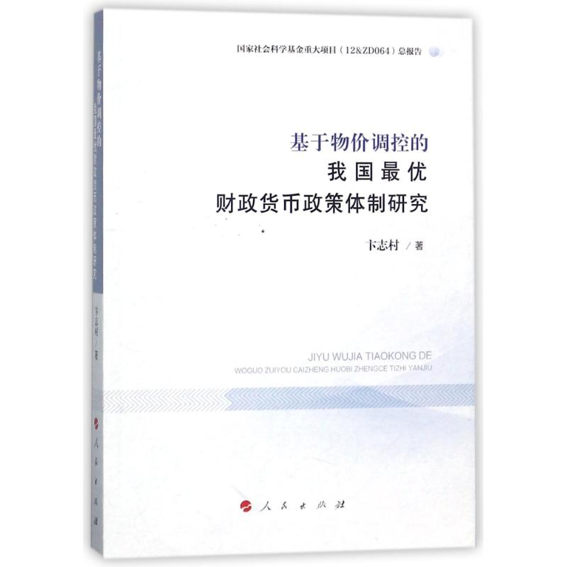 正版新书]基于物价调控的我国最优财政货币政策体制研究卞志村97高清大图