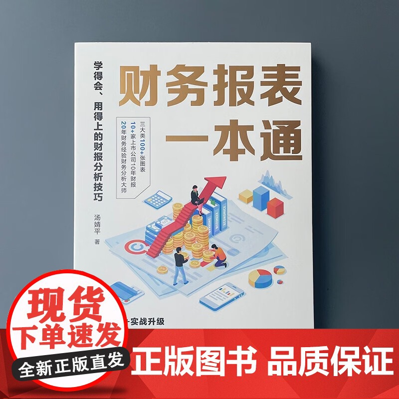 财务报表一本通 学得会 用得上的财报分析技巧 汤婧平 著 管理高清大图