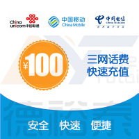 中国移动联通电信100元话费充值 全国话费充值 全国三网话费冲值