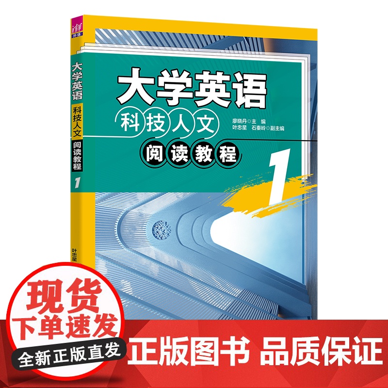正版新书 大学英语科技人文阅读教程1 廖晓丹 叶忠星 石秦岭等 清华大学出版社英语阅读 学科英语