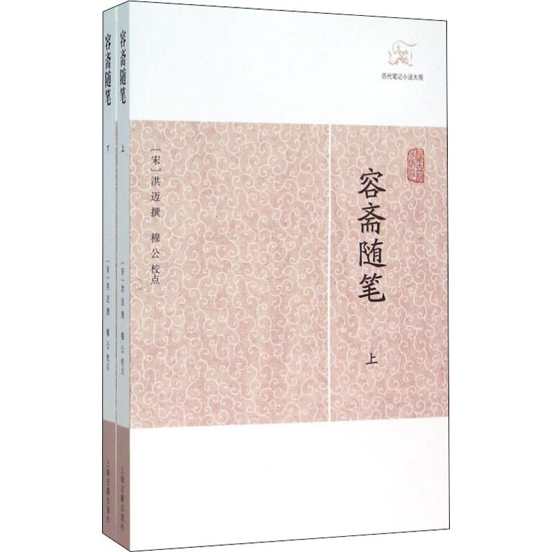 [正版]容斋随笔 上海古籍出版社 [宋]洪迈著穆公校点 著 中国古代随笔高清大图