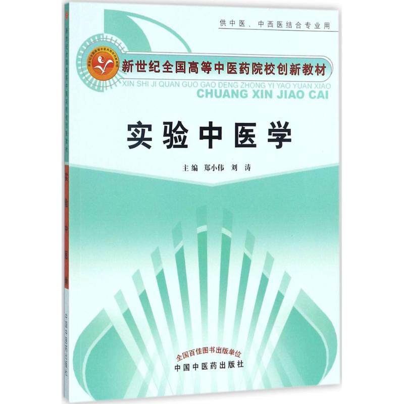 正版新书】实验中医学郑小伟9787513243599