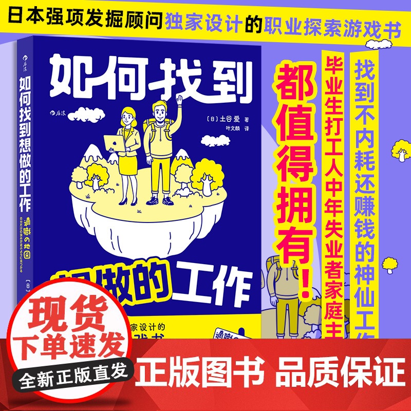 如何找到想做的工作 日本强项发掘顾问设计的生涯探索游戏书 手把手带你发现自己的强项和天命职业 找到不内耗还赚钱的神仙工作高清大图