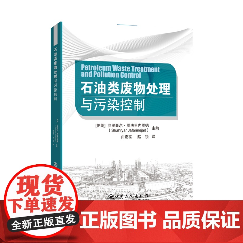 [店]石油类废物处理与污染控制 可供石化环保领域的科研人员、工程设计人员和管理人员 高等院校相关专业师生 中国石化出版高清大图