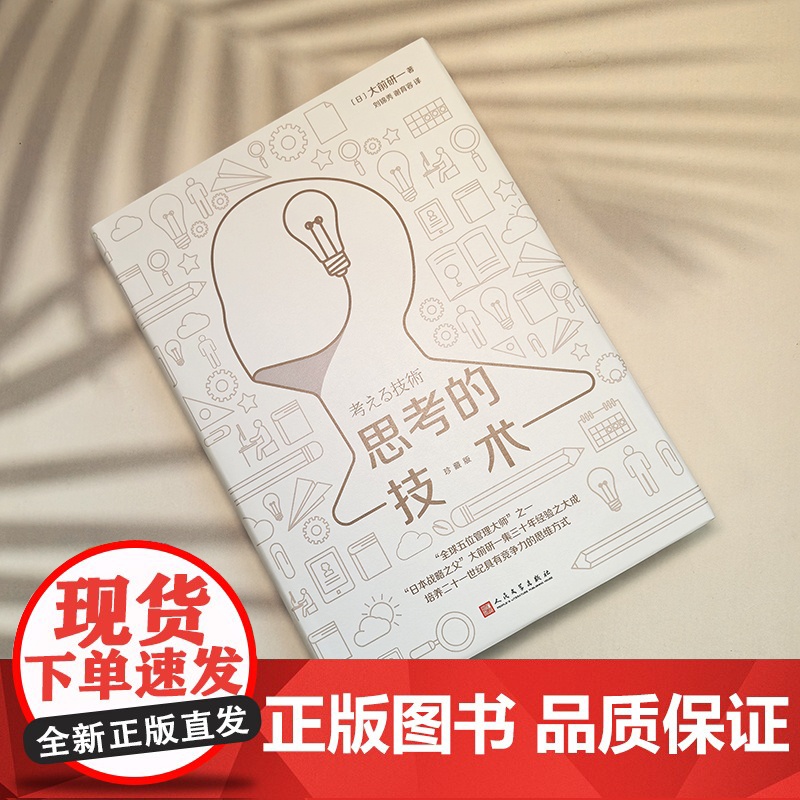 思考的技术/珍藏版(“ 五位管理大师”之一、“日本战略之高清大图