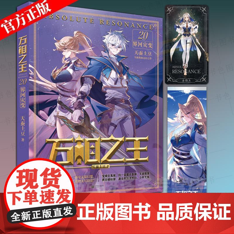书赠镭射票+角色卡牌]万相之王小说20界河灾变 天蚕土豆作者著斗破苍穹武动乾坤元尊玄幻小说高清大图