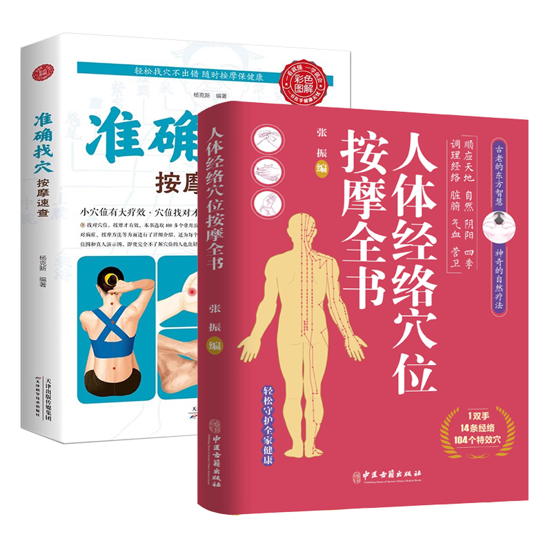 [2册]准确找穴按摩速查+人体经络穴位按摩 [正版]准确找穴按摩速查+人体经络穴位按摩全书手到病自除面诊家庭保健中医按摩高清大图