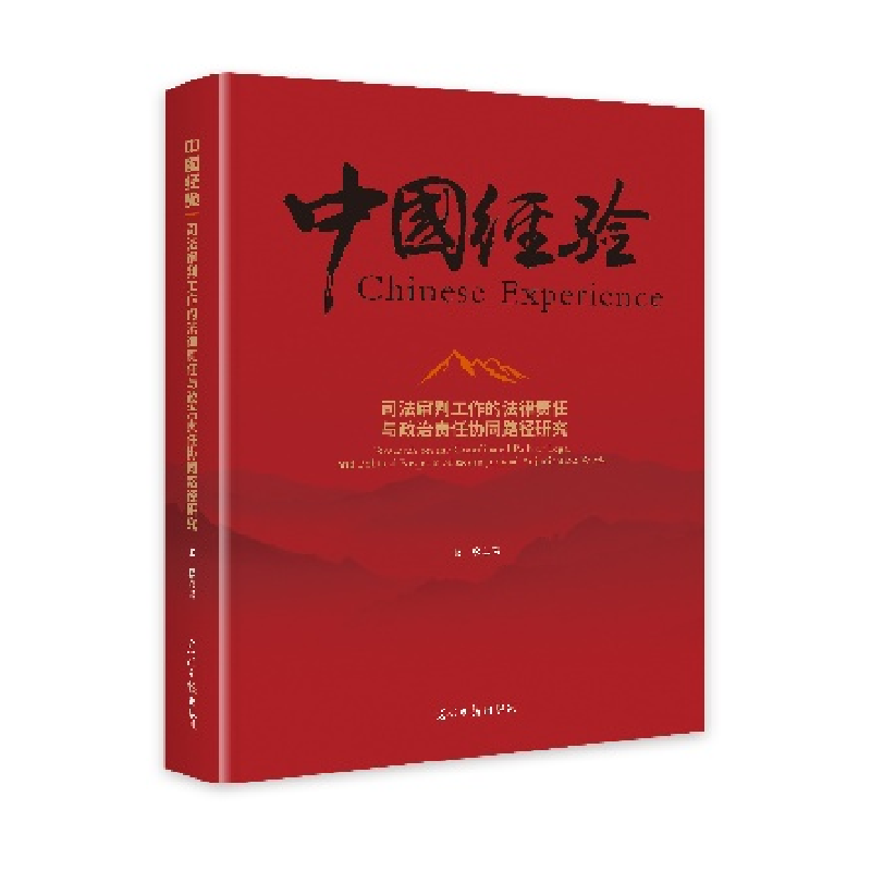 正版新书】司法审判工作的法律责任与政治责任协同路径研究张松97
