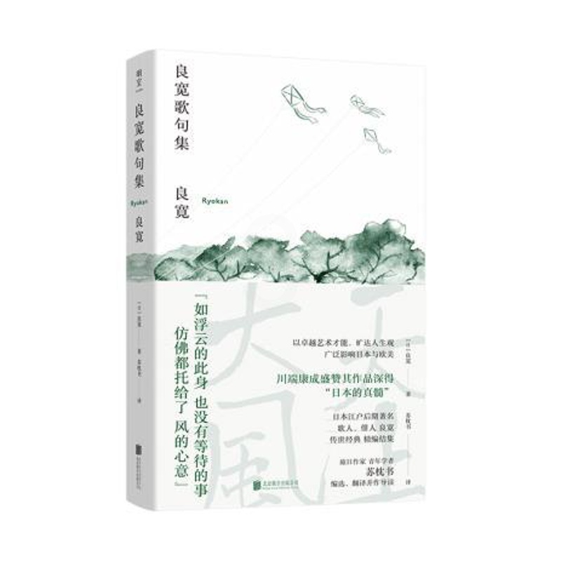 [正版]图书 明室·良宽作品:良宽歌句集(精装)苏枕书9787559652140北京联合出版有限公司高清大图