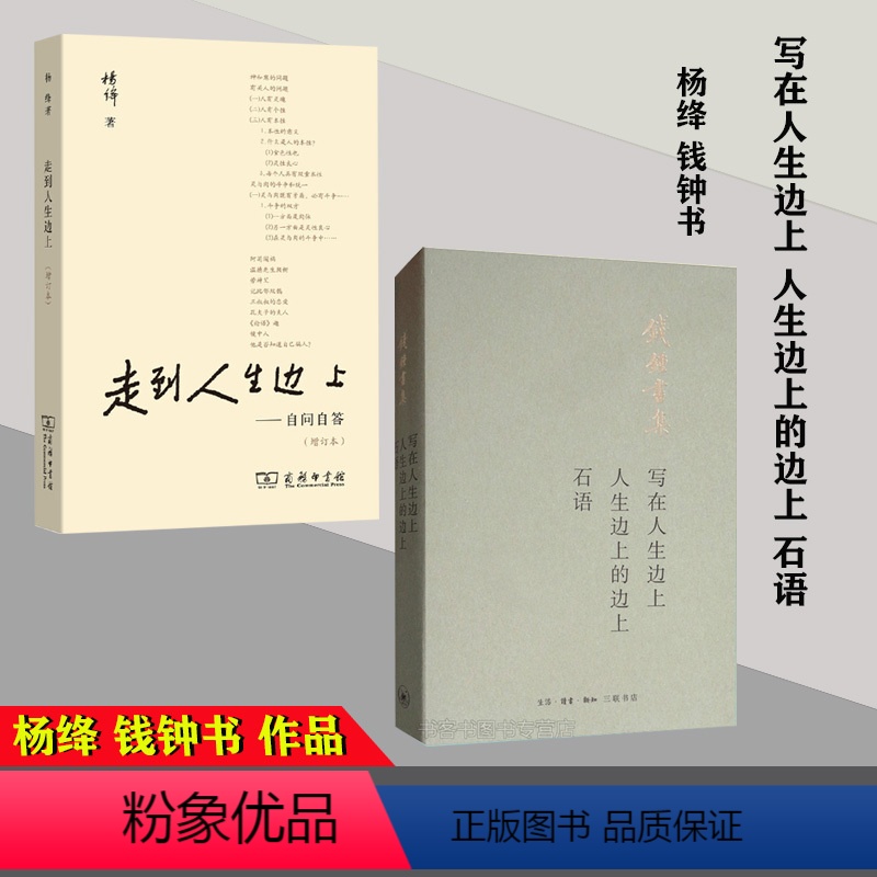 [正版] 全2册 走到人生边上 自问自答 杨绛文集+钱钟书集 写在人生边上人生边上的边上围城杨绛先生传洗澡之后干校