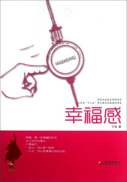 [正版]积极心理学丛书:幸福感9787549927784江苏教育高清大图