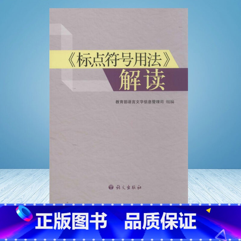 《标点符号用法》解读 [正版]“标点符号用法”解读 语言文字信息管理司 编 著作 语言文字文教 书店图书籍 语文出版社高清大图