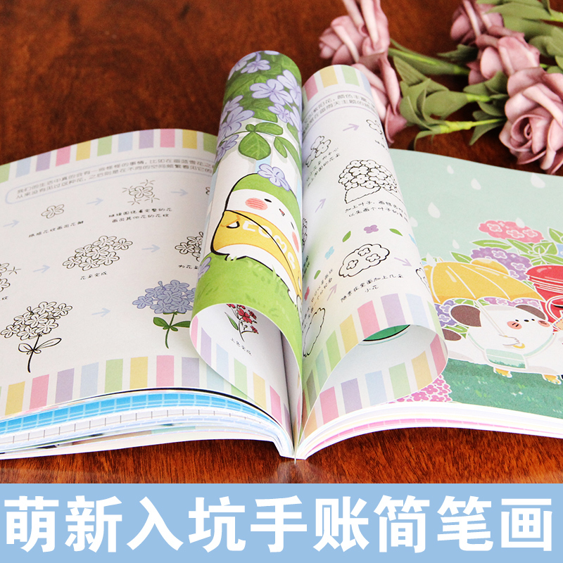 [正版]萌新入坑手账简笔画 你也能画得萌萌哒 画画入门自学零基础绘画书籍简笔画手绘本临摹手账入门教程学画画铅笔画书初学