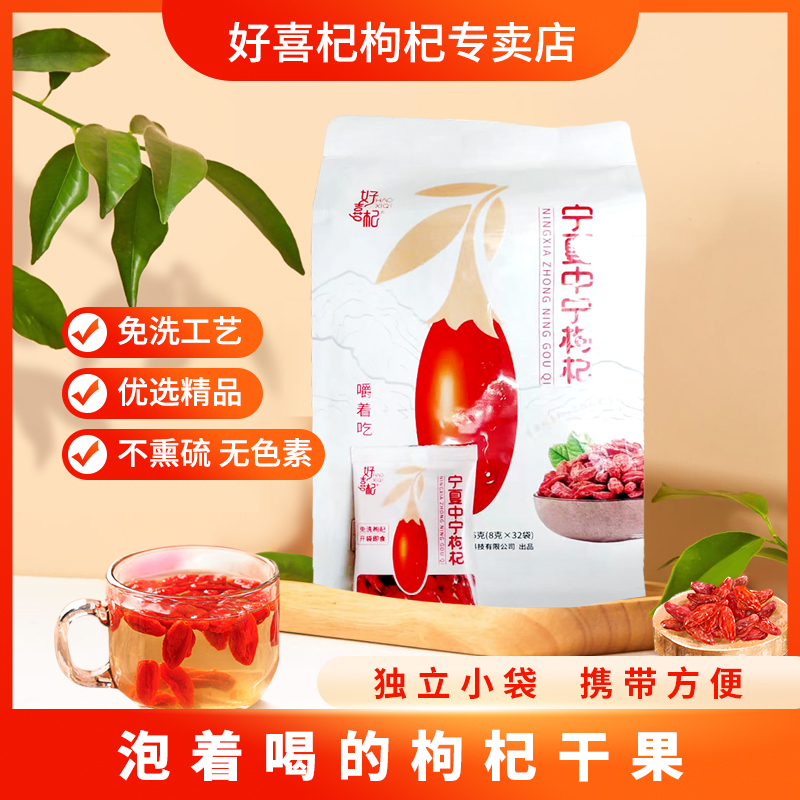 苏宁宜品自营好喜杞正宗宁夏中宁枸杞干果256g(8gX32袋) 免洗大果 开袋即食