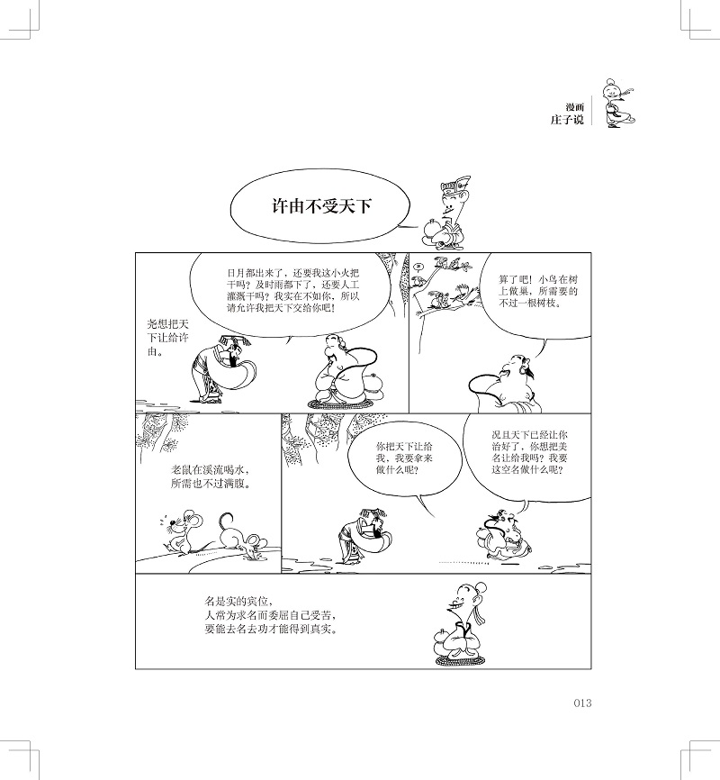 [正版]蔡志忠漫画中国传统文化系列 漫画庄子说 蔡志忠著 看漫画学中国经典国学启蒙系列故事书籍 通俗解读文化古籍轻松领略高清大图