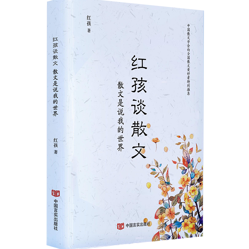 [醉染正版]正版 红孩谈散文-散文是说我的世界 红孩 言实 名家作品导读书籍 江苏书高清大图