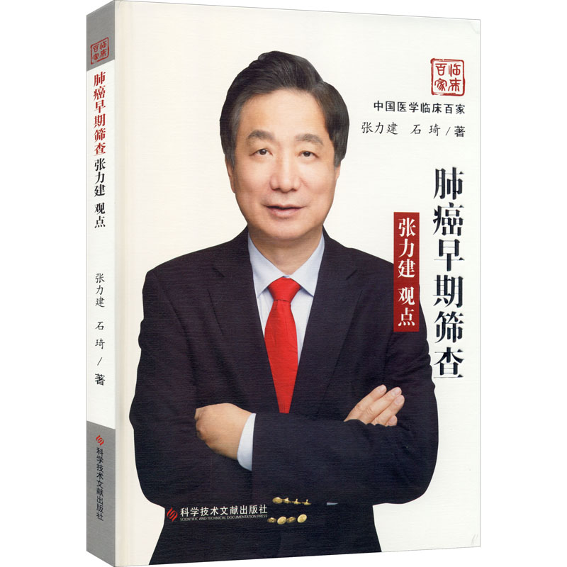 醉染图书肺癌早期筛查张力建观点9787518974993