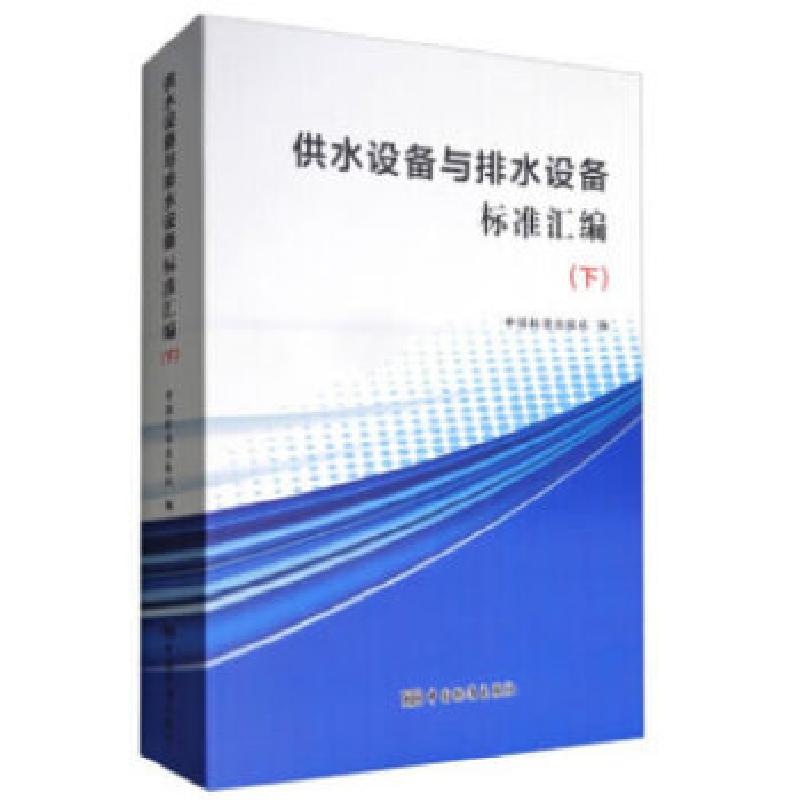 正版新书]供水设备与排水设备标准汇编(下)中国标准出版社著9787高清大图