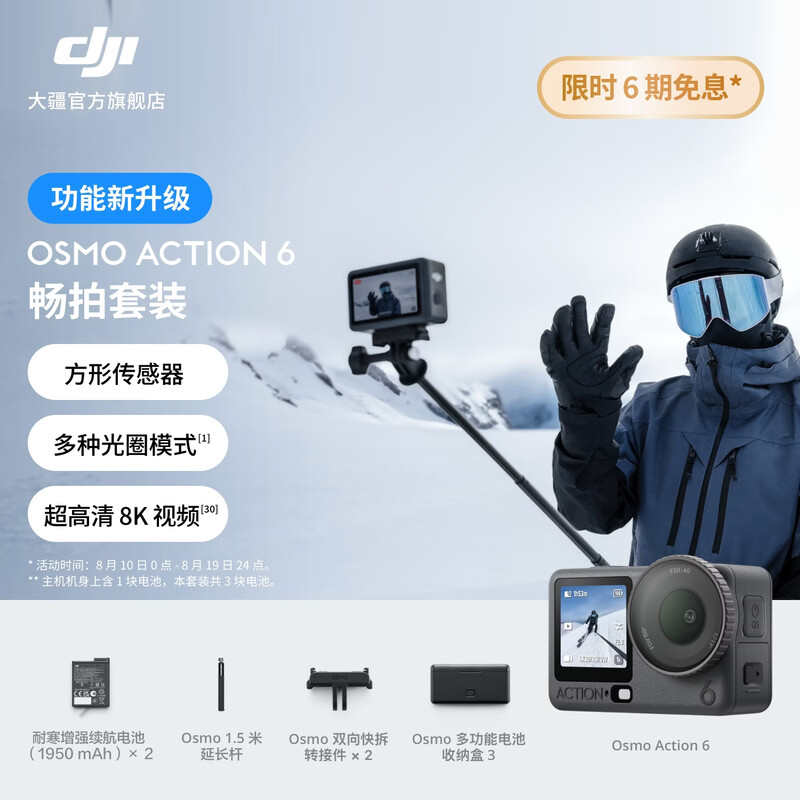 大疆 OsmoAction6 全能旗舰级运动相机 可变光圈Vlog旅行户外拍照摩托山地骑行潜水徒步 畅拍套装