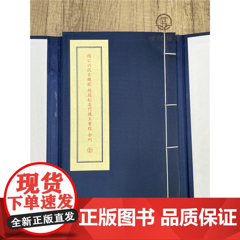 正版 杨公六段玄机赋 杨筠松安门楼玉辇经 合刊 唐 杨筠松 撰 宣纸线装 子部珍本备要050 九州出版社高清大图