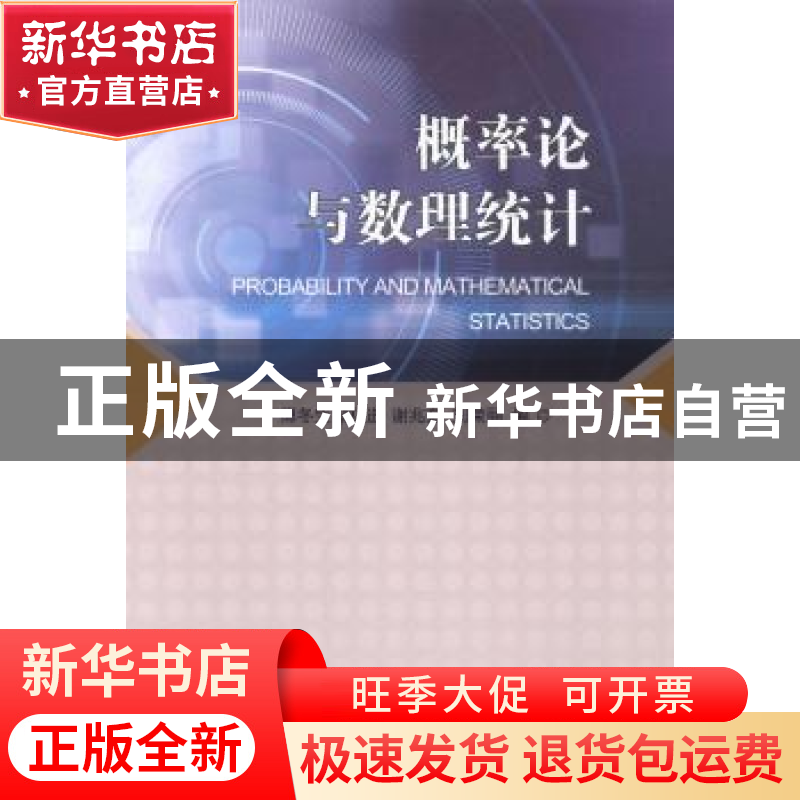 正版 概率论与数理统计 傅冬生,赵进,谢兆茹,刘荣丽 科学出版社 9