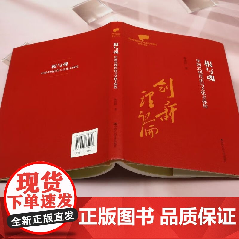 根与魂 中国式现代化与文化主体性 党的创新理论体系化学理化研究文库 中国人民大学出版社高清大图