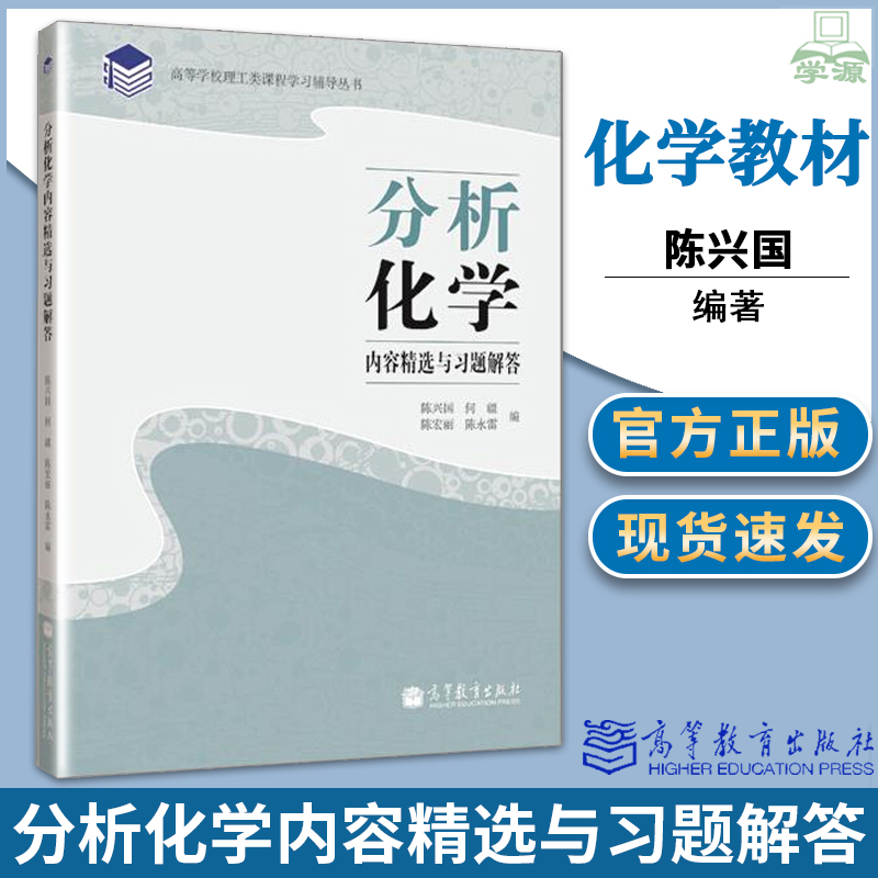 [醉染正版]分析化学 第二2版 陈兴国 何疆 陈宏丽 高等教育出版社 高等师范院校化学化工类专业本科分析化学课程配套内高清大图
