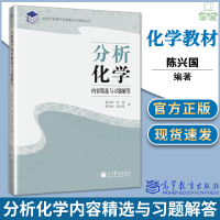 [醉染正版]分析化学 第二2版 陈兴国 何疆 陈宏丽 高等教育出版社 高等师范院校化学化工类专业本科分析化学课程配套内