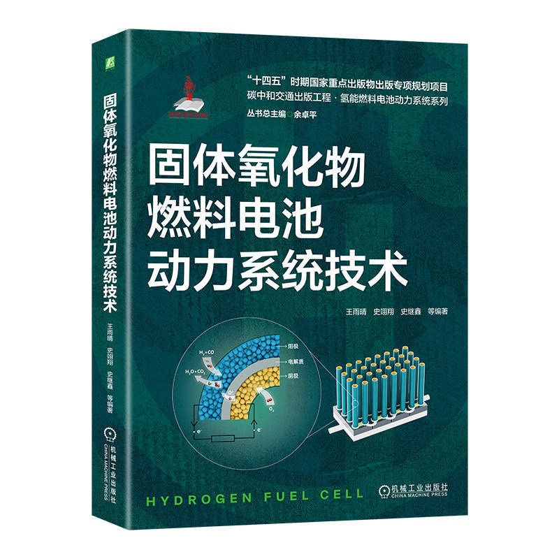 [正版]固体氧化物燃料电池动力系统技术 王雨晴 史翊翔 史继鑫 高温电化学动力发电 9787111738947 机工社高清大图