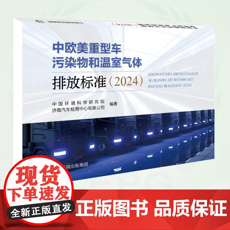 中欧美重型车污染物和温室气体排放标准(2024) 9787511157393高清大图