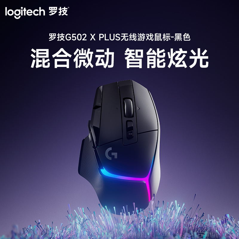 罗技(Logitech) G502 X PLUS无线游戏鼠标-黑色-SN