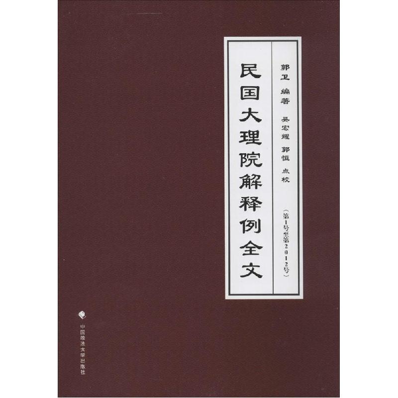 正版新书]民国大理院解释例全文郭卫9787562054726高清大图
