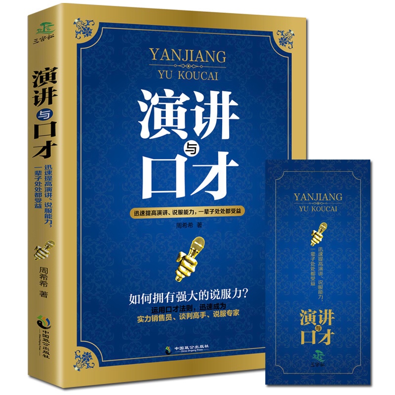 正版 演讲与口才训练教程 社交人际交往技巧职场创业管理幽默沟通学超级聊天学书籍马云说话的艺术之道 别输在不会表达高清大图
