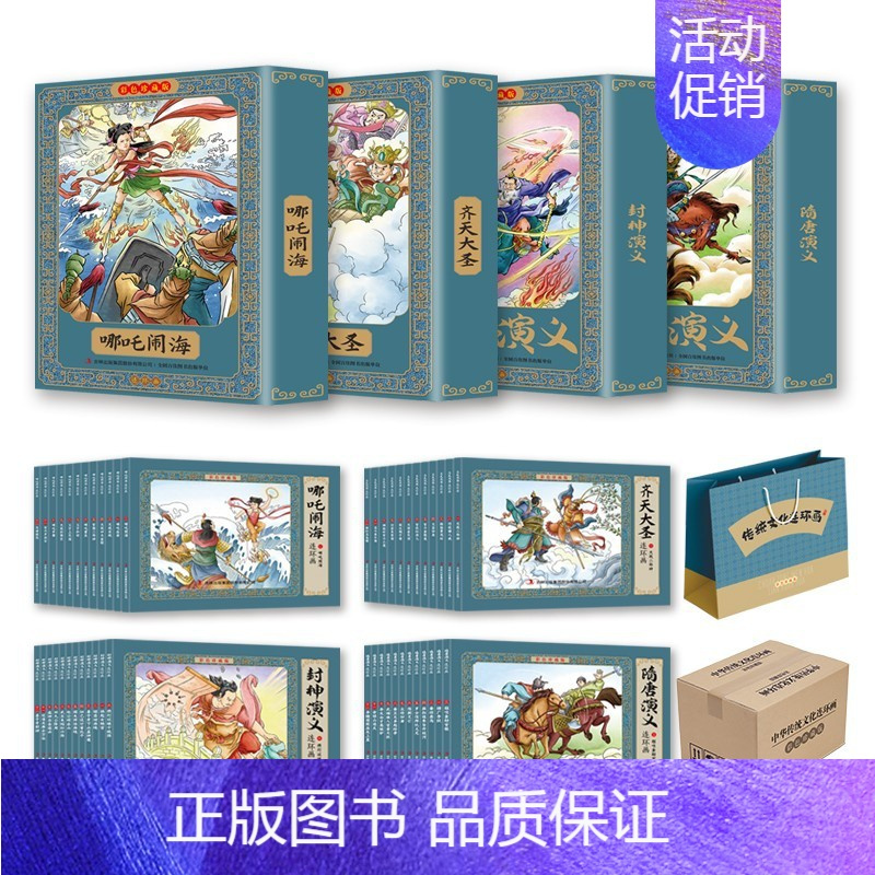 [全套48册]哪咤闹海++封神演义+隋唐演义 [正版]彩色连环画珍藏版全套48册哪吒闹海封神演义隋唐演义
