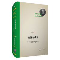 [醉染正版]出版社正版直发 差异与重复 法兰西经典 德勒兹思想代表作品 当代西方哲学集大成 形而上学文化理论研究 精装