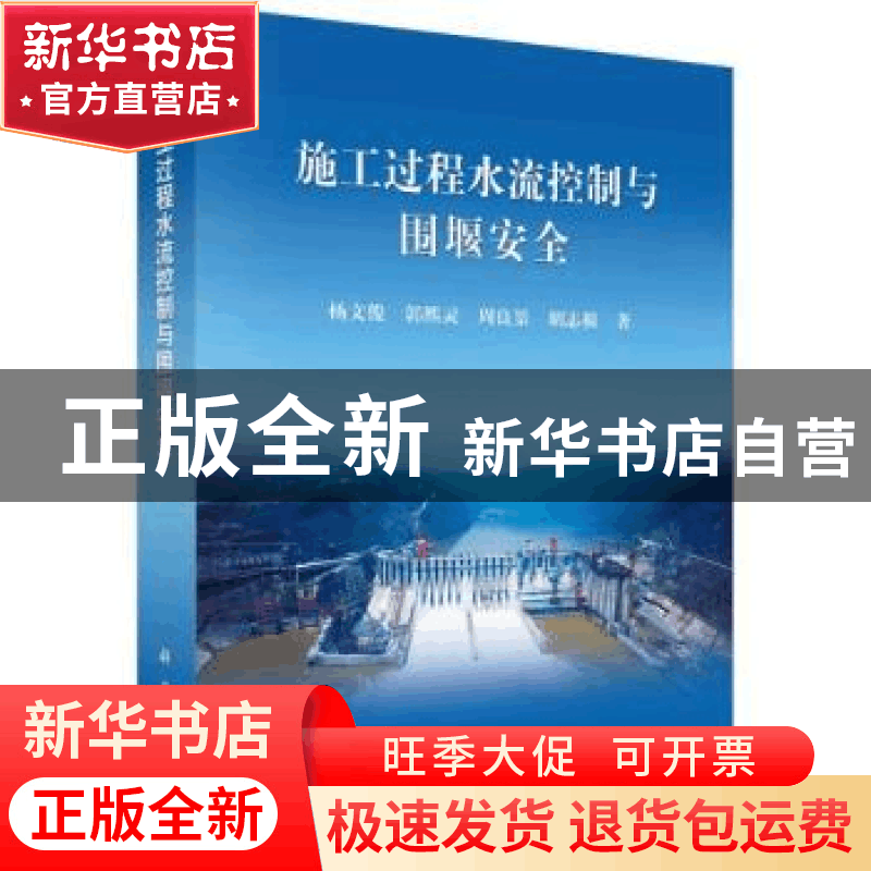 正版 施工过程水流控制与围堰安全 杨文俊,郭熙灵,周良景,胡图片