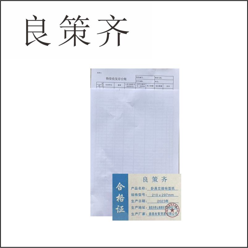 良策齐定制本册卧具交接标签纸210×297mm本高清大图