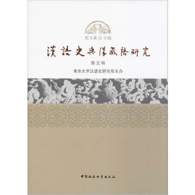 正版新书]汉语史与汉藏语研究 第5辑张玉来9787520353762高清大图