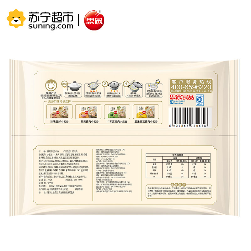 思念 上汤小云吞 荠菜猪肉口味 400g (50只)